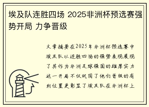 埃及队连胜四场 2025非洲杯预选赛强势开局 力争晋级