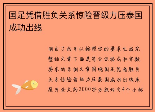 国足凭借胜负关系惊险晋级力压泰国成功出线