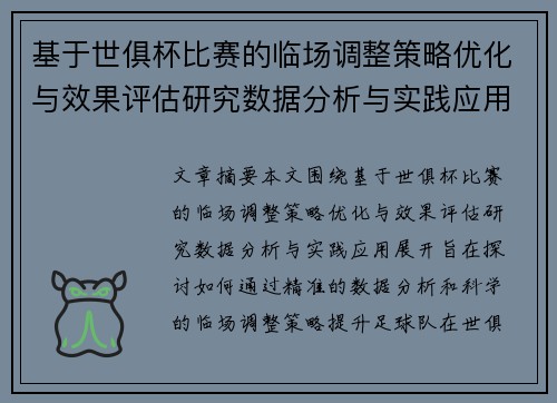 基于世俱杯比赛的临场调整策略优化与效果评估研究数据分析与实践应用