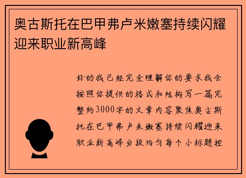 奥古斯托在巴甲弗卢米嫩塞持续闪耀迎来职业新高峰