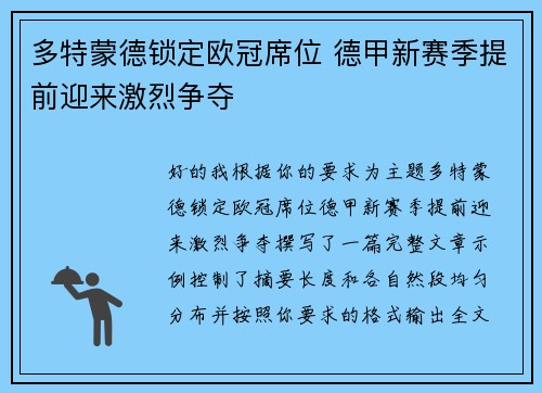 多特蒙德锁定欧冠席位 德甲新赛季提前迎来激烈争夺