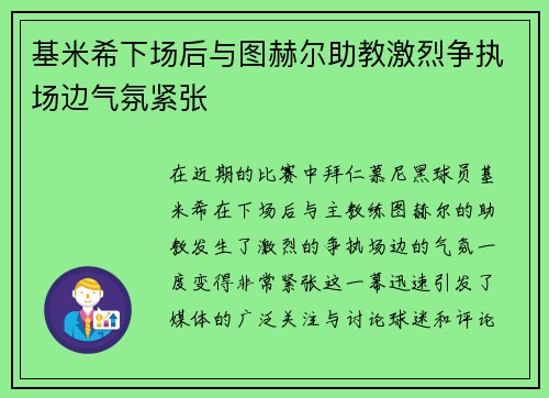 基米希下场后与图赫尔助教激烈争执场边气氛紧张 基米希下场后与图赫尔助教激烈争执场边气氛紧张
