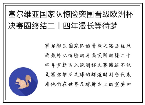 塞尔维亚国家队惊险突围晋级欧洲杯决赛圈终结二十四年漫长等待梦