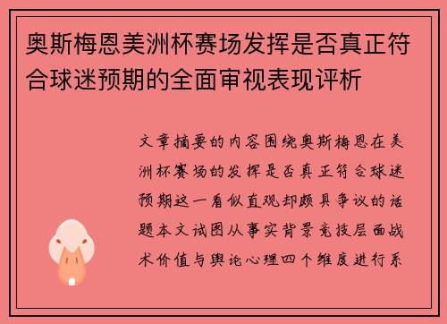 奥斯梅恩美洲杯赛场发挥是否真正符合球迷预期的全面审视表现评析 奥斯梅恩美洲杯赛场发挥是否真正符合球迷预期的全面审视表现评析