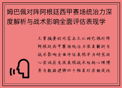 姆巴佩对阵阿根廷西甲赛场统治力深度解析与战术影响全面评估表现学 姆巴佩对阵阿根廷西甲赛场统治力深度解析与战术影响全面评估表现学