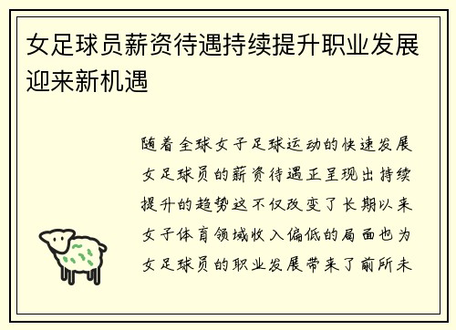 女足球员薪资待遇持续提升职业发展迎来新机遇