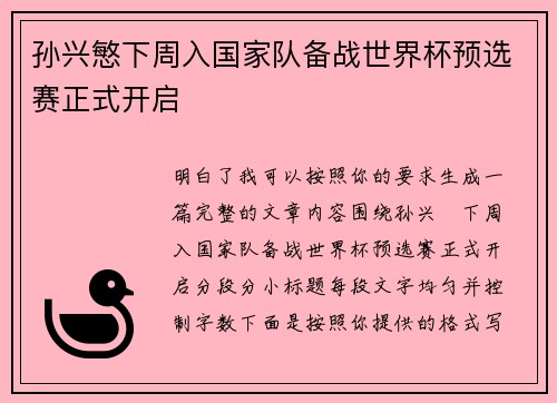 孙兴慜下周入国家队备战世界杯预选赛正式开启