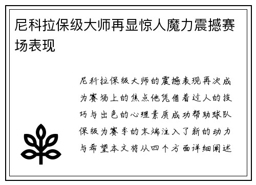 尼科拉保级大师再显惊人魔力震撼赛场表现 尼科拉保级大师再显惊人魔力震撼赛场表现