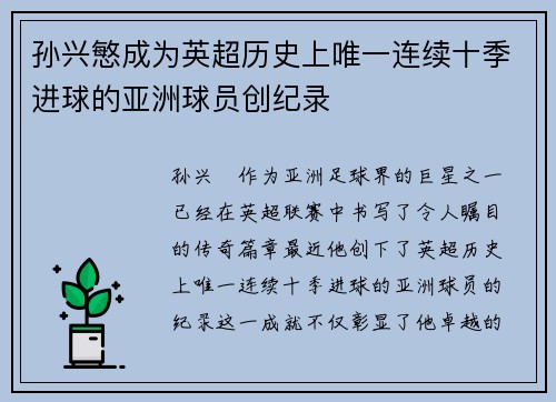 孙兴慜成为英超历史上唯一连续十季进球的亚洲球员创纪录