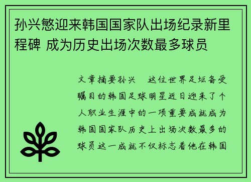 孙兴慜迎来韩国国家队出场纪录新里程碑 成为历史出场次数最多球员 孙兴慜迎来韩国国家队出场纪录新里程碑 成为历史出场次数最多球员