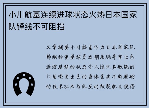 小川航基连续进球状态火热日本国家队锋线不可阻挡 小川航基连续进球状态火热日本国家队锋线不可阻挡