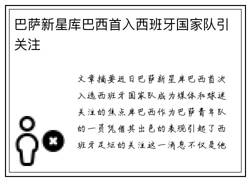 巴萨新星库巴西首入西班牙国家队引关注