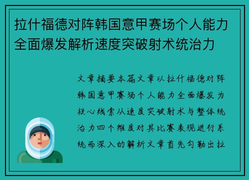 拉什福德对阵韩国意甲赛场个人能力全面爆发解析速度突破射术统治力