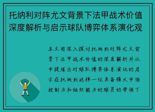 托纳利对阵尤文背景下法甲战术价值深度解析与启示球队博弈体系演化观察