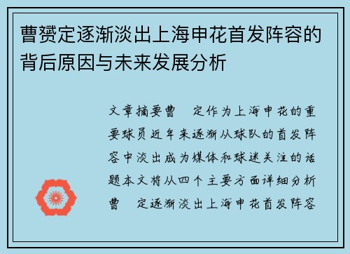 曹赟定逐渐淡出上海申花首发阵容的背后原因与未来发展分析 曹赟定逐渐淡出上海申花首发阵容的背后原因与未来发展分析