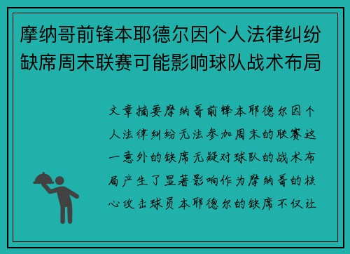 摩纳哥前锋本耶德尔因个人法律纠纷缺席周末联赛可能影响球队战术布局