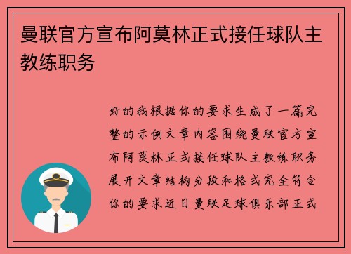曼联官方宣布阿莫林正式接任球队主教练职务