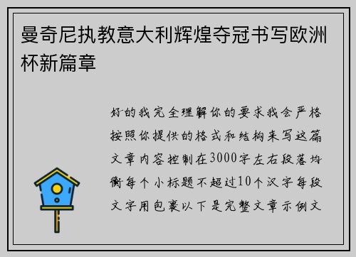 曼奇尼执教意大利辉煌夺冠书写欧洲杯新篇章